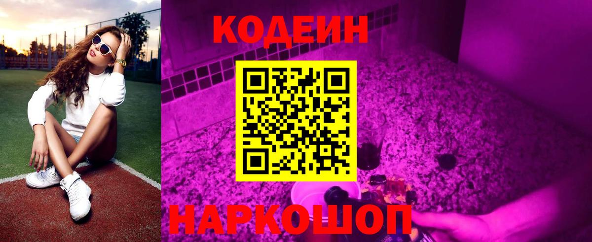 Ейск  Кодеиновый сироп Lean Purple Drank  Вход с VPN 