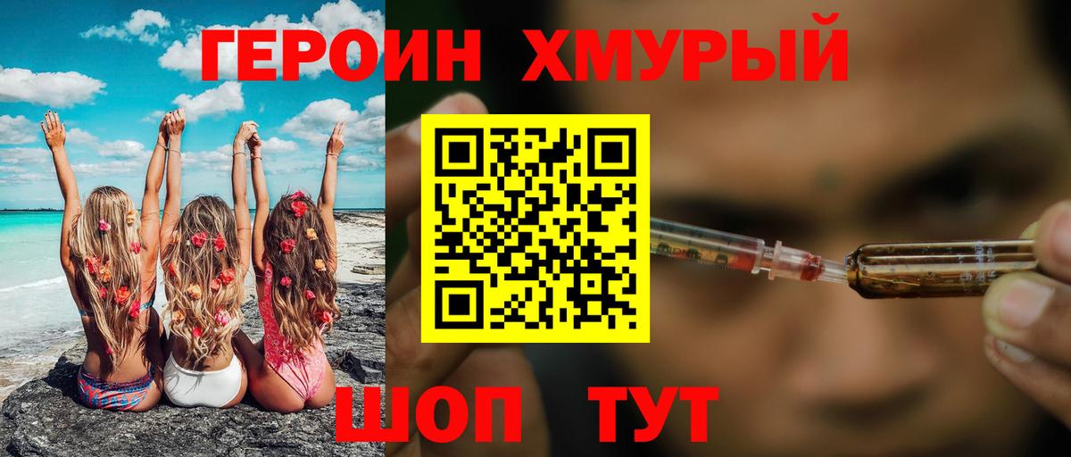Героин Heroin Ейск